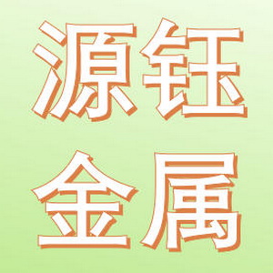 连云港源钰金属制品有限公司 Logo